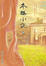 Cover of 本格小說（上）