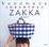Cover of 大好きな布で作ろう―handmade ZAKKA