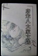Cover of 唐宋八大家文选