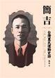Cover of 簡吉台灣農民運動史詩