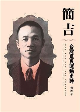 More about 簡吉台灣農民運動史詩