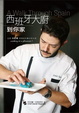Cover of 西班牙大廚到你家