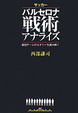 Cover of サッカーバルセロナ戦術クロニクル