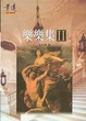 Cover of 樂樂集