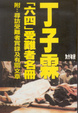 Cover of 「六四」受難者名冊
