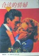 Cover of 合法的情婦