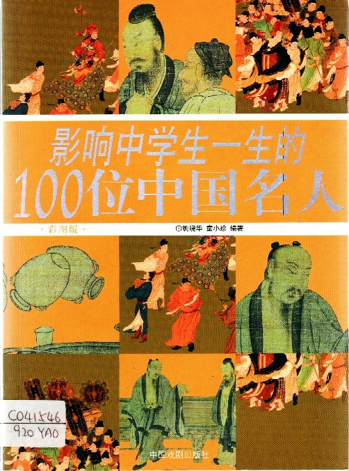 Image of 影响中学生一生的100位中国名人