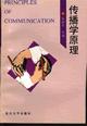 Image of 传播学原理