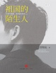 Cover of 祖国的陌生人