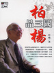 Cover of 柏楊品三國(二版)