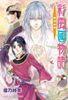Cover of 彩雲國物語 13 黎明珀爍