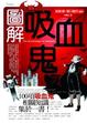 Cover of 圖解吸血鬼