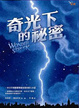 Cover of 奇光下的祕密