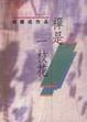 Cover of 禪是一枝花