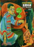 凱爾希納 = E. L. Kirchner