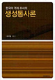 Cover of 한국어 격과 조사의 생성 통사론