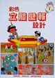 Cover of 彩色立體壁報設計1