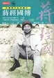 Cover of 蔣經國傳