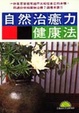 自然治癒力健康法