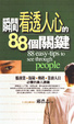 Cover of 瞬間看透人心的88個關鍵
