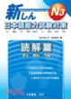Cover of 新日本語能力試驗對策 N3 □解篇