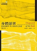 身體部署 梅洛龐蒂與現象學之後