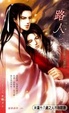 Cover of 路人(下)