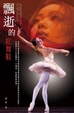 Cover of 飄逝的紅舞鞋