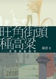 Cover of 旺角街頭種高粱