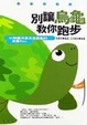 別讓烏龜教你跑步