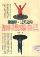 如何改變自己