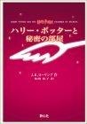ハリー・ポッターと秘密の部屋 携帯版