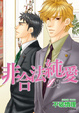Cover of 非合法純愛(01)