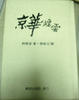Cover of 京華煙雲