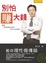 Cover of "別怕賺大"
