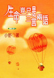 Cover of 生命豈只是三言兩語