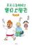 Cover of "天天元氣媽媽 2 寶貝上學去"