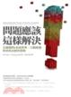 Cover of 問題應該這樣解決