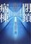 Cover of 閉鎖病棟