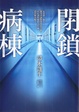 Cover of 閉鎖病棟
