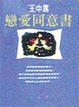 Cover of 戀愛同意書