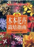 木本花卉栽培指南 （精）