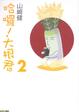 Cover of 哈囉！大根君 2