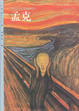 Cover of 孟克