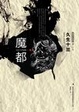 Cover of 魔都 