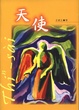 Cover of 天使
