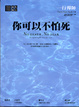 Cover of 你可以不怕死