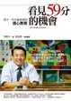 Cover of 看見59分的機會