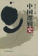 Cover of 中国逻辑史