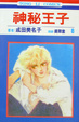 Cover of 神秘王子 8 (完)